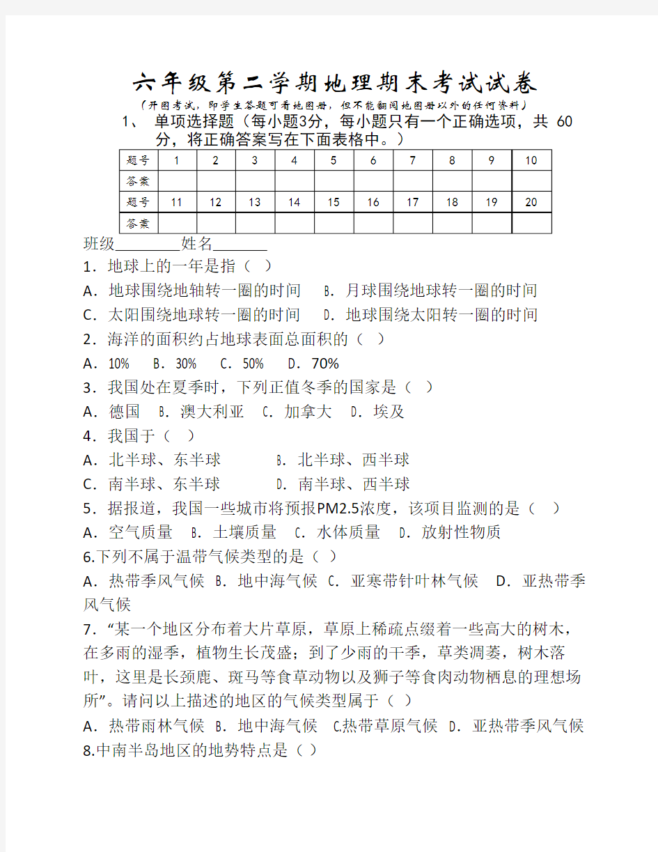 沪教版地理六年级第二学期    期末考试试卷