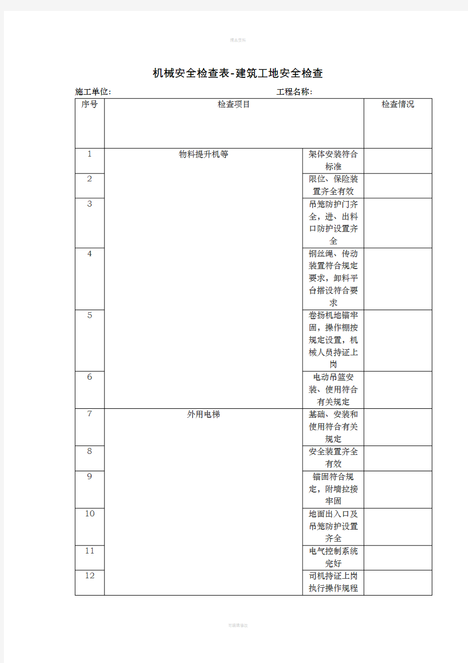 机械安全检查表-建筑工地安全检查