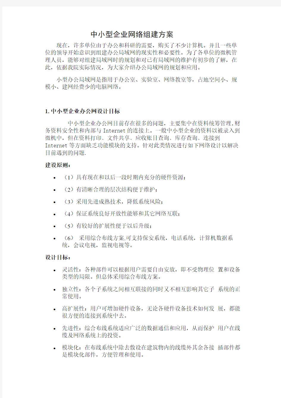 中小型企业网络组建方案