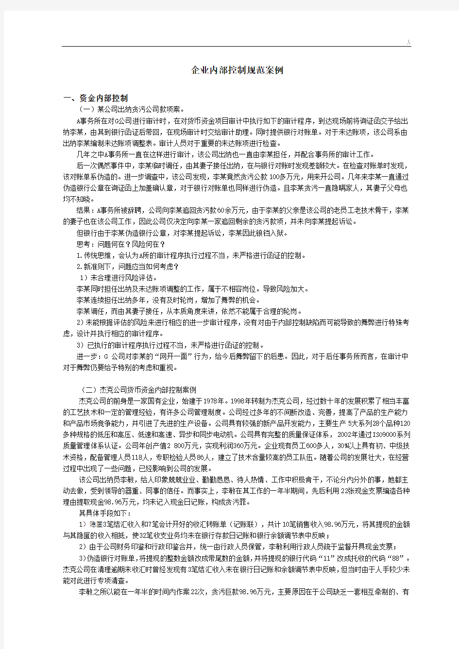 集团公司内部控制案例解析