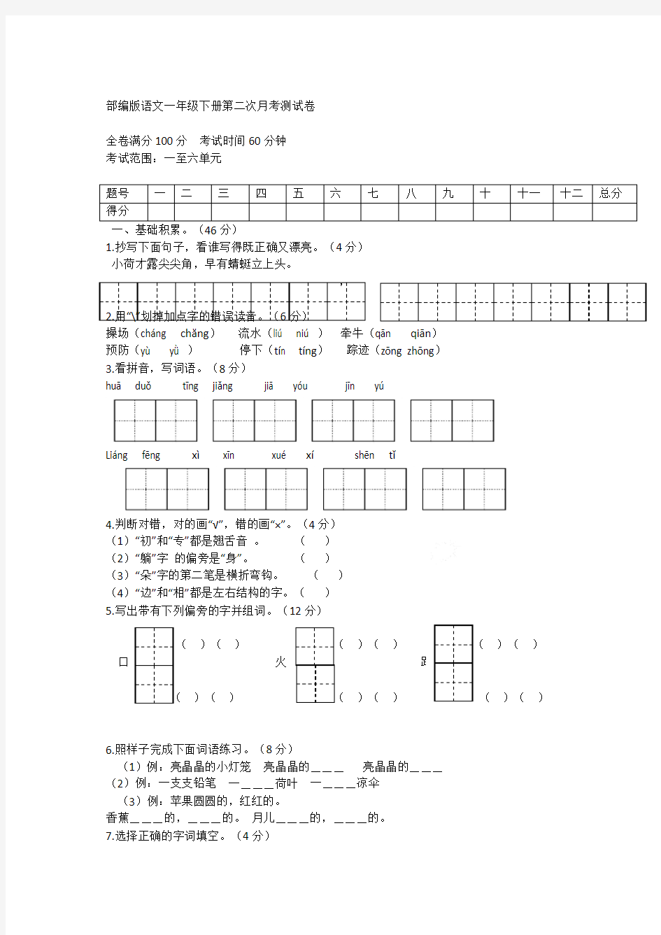 部编版一年级语文下册第二次月考测试卷(含答案)【精】