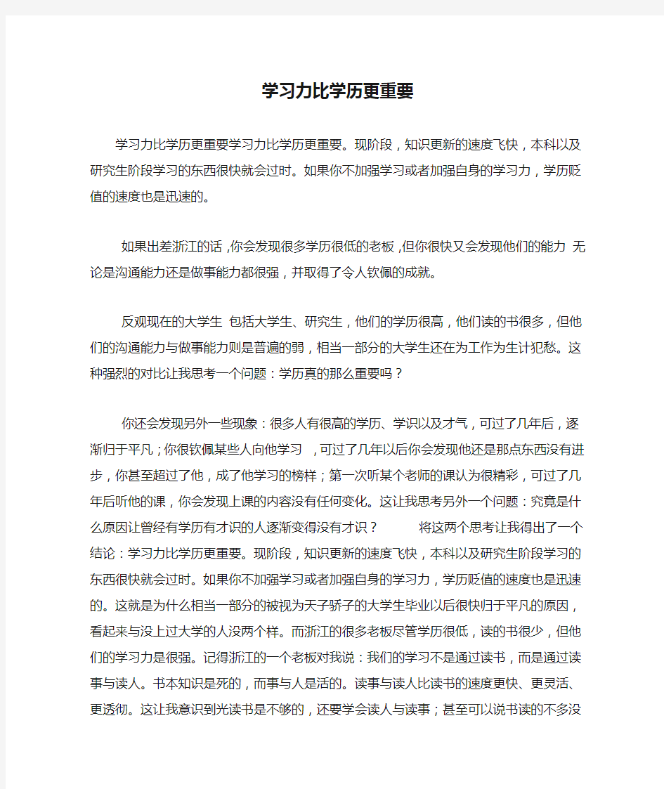 学习力比学历更重要