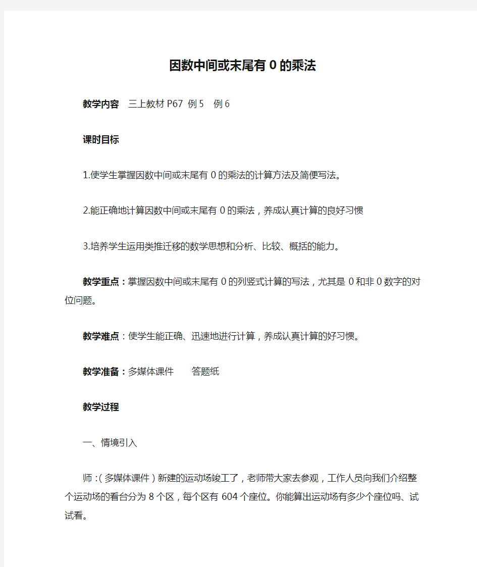 因数中间或末尾有0的乘法教学设计