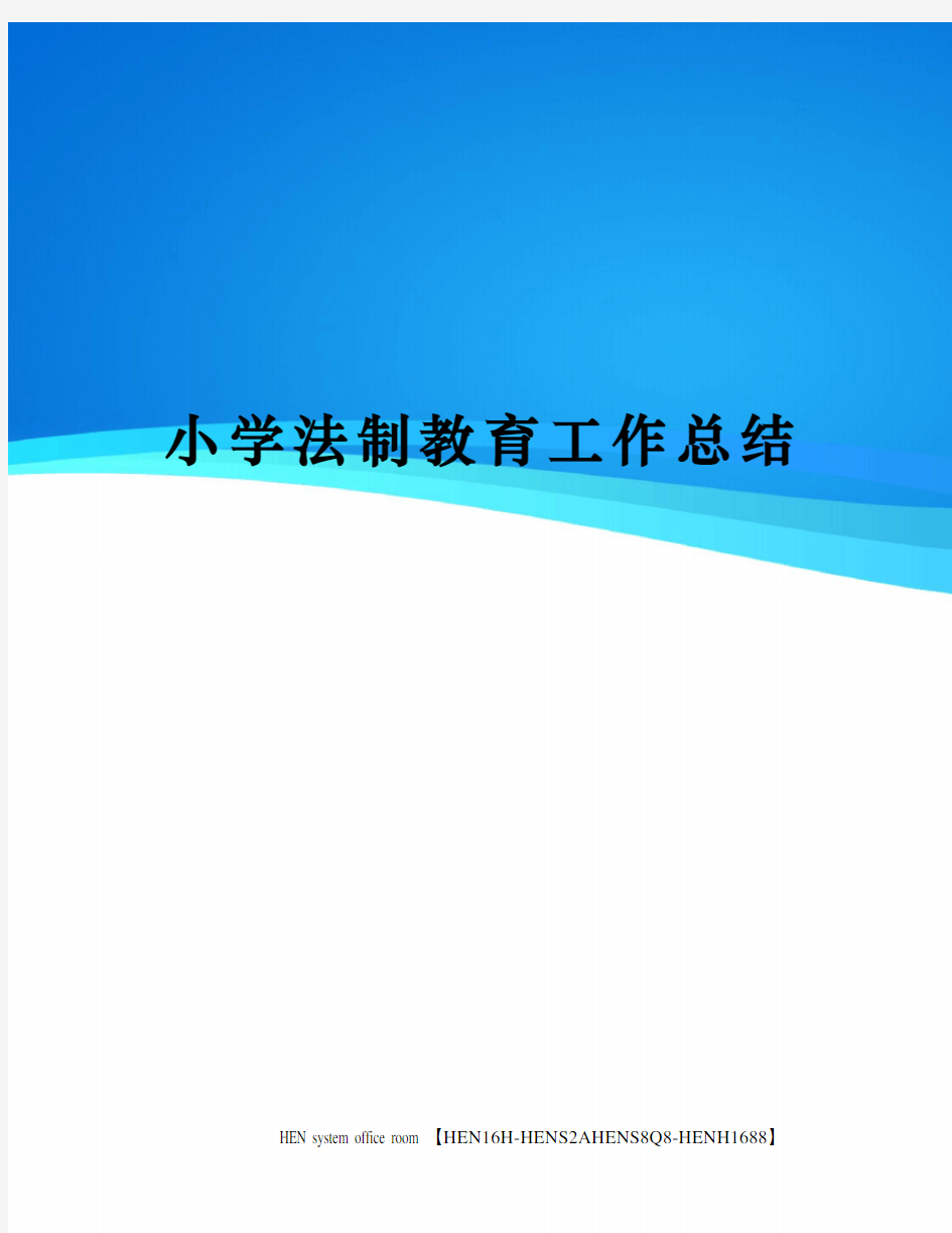 小学法制教育工作总结完整版