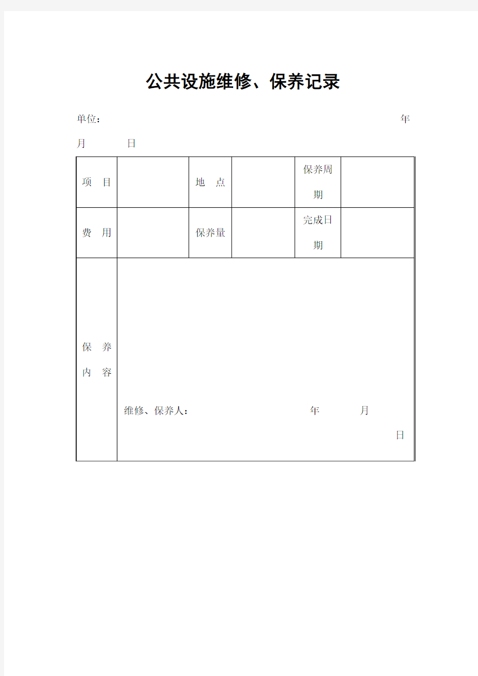 物业管理表格公共设施维修、保养记录