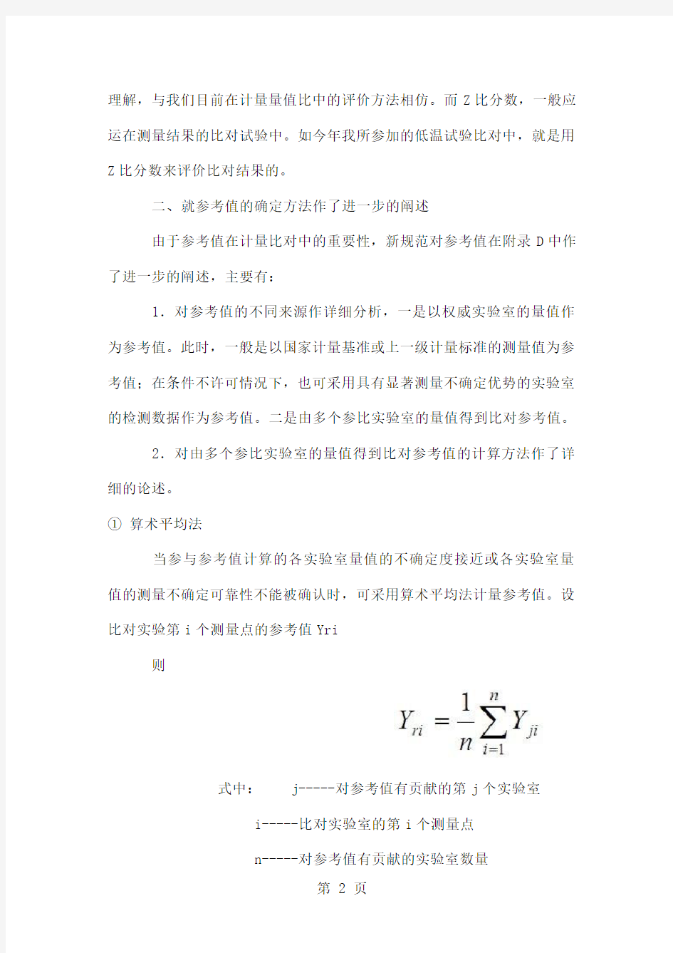 学习JJF1117-2019《计量比对》计量技术规范解读共5页文档