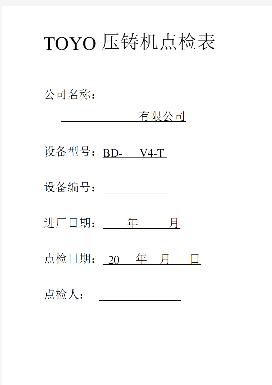 2 东洋压铸机点检保养及注意事项 