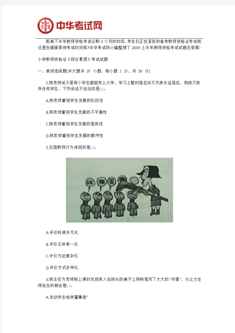 2019年小学教师资格证考试真题及答案