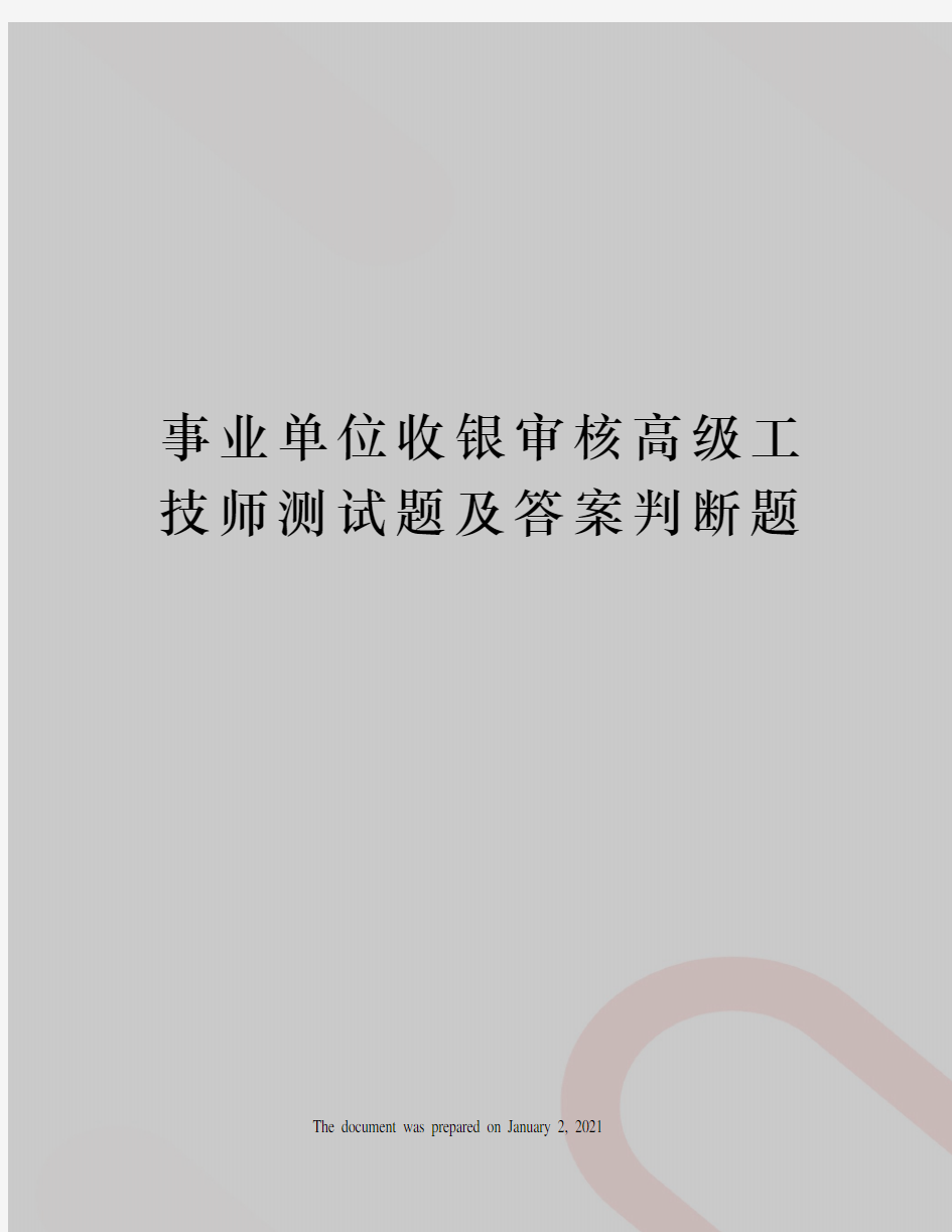 事业单位收银审核高级工技师测试题及答案判断题