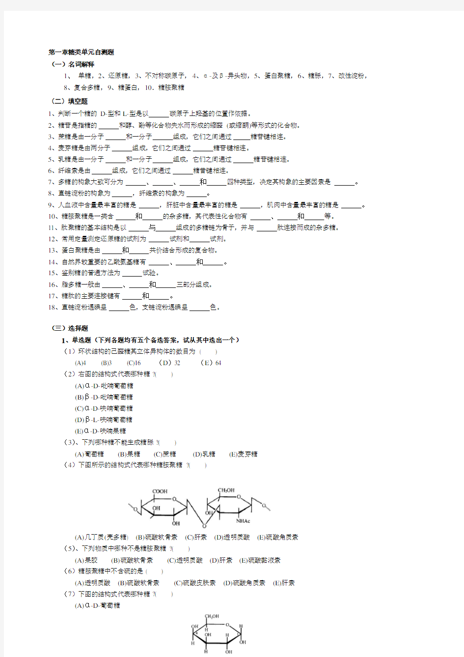 华中农业大学生物化学本科试题库-第1章---糖--类