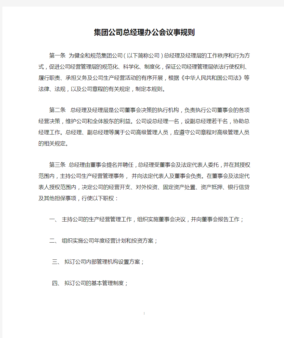 集团公司总经理办公会议事规则