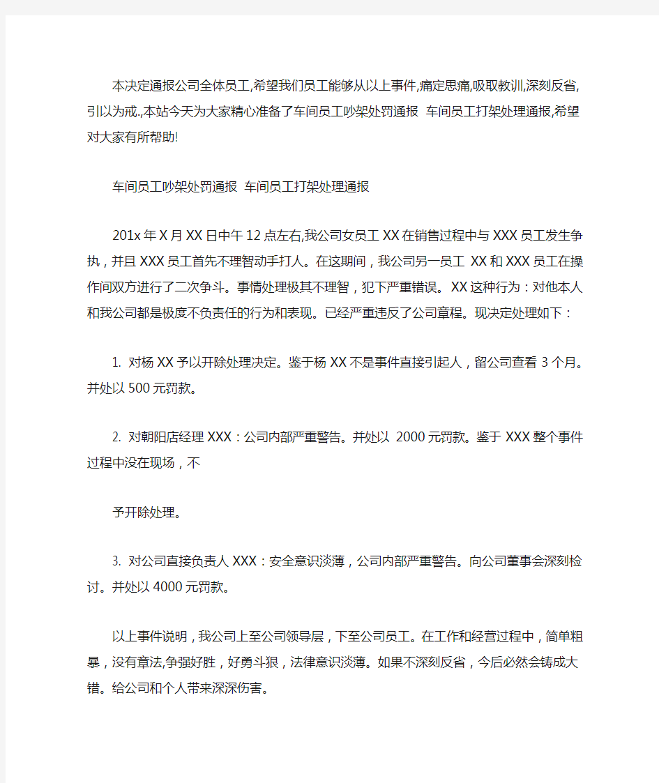 车间员工吵架处罚通报 车间员工打架处理通报word版