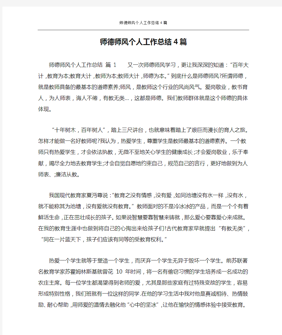 师德师风个人工作总结4篇