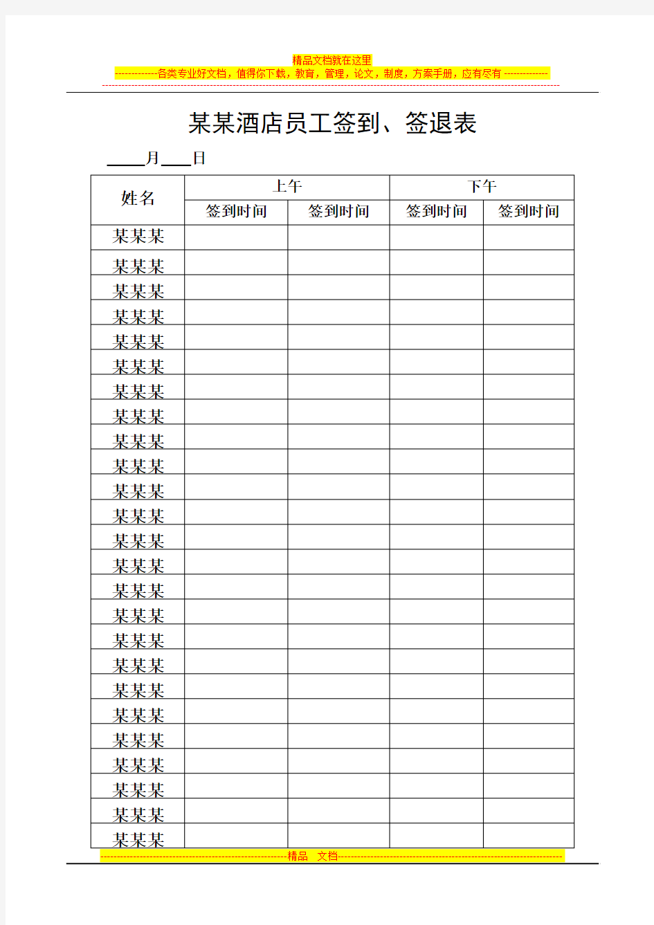 酒店全体员工签到、签退表