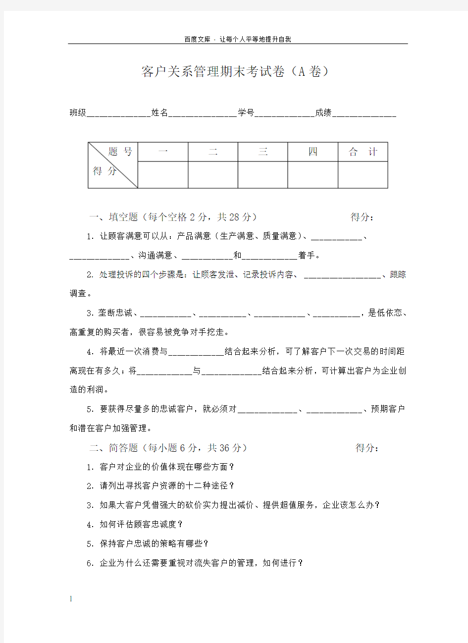 客户关系管理试卷4套