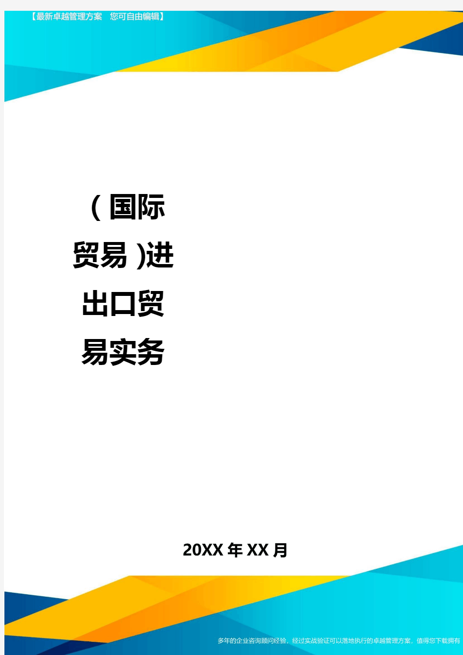 (国际贸易)进出口贸易实务