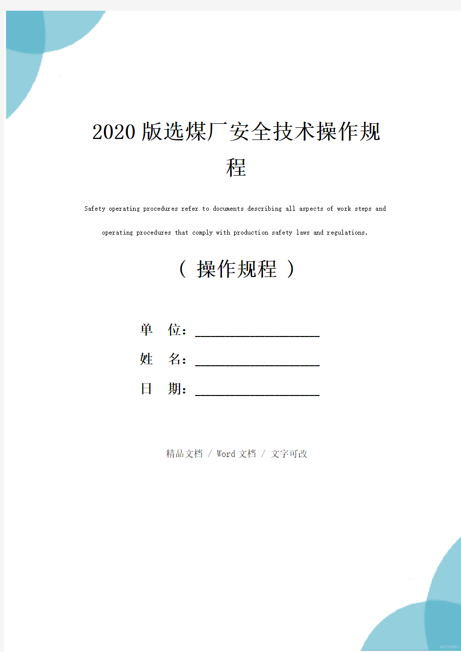 2020版选煤厂安全技术操作规程