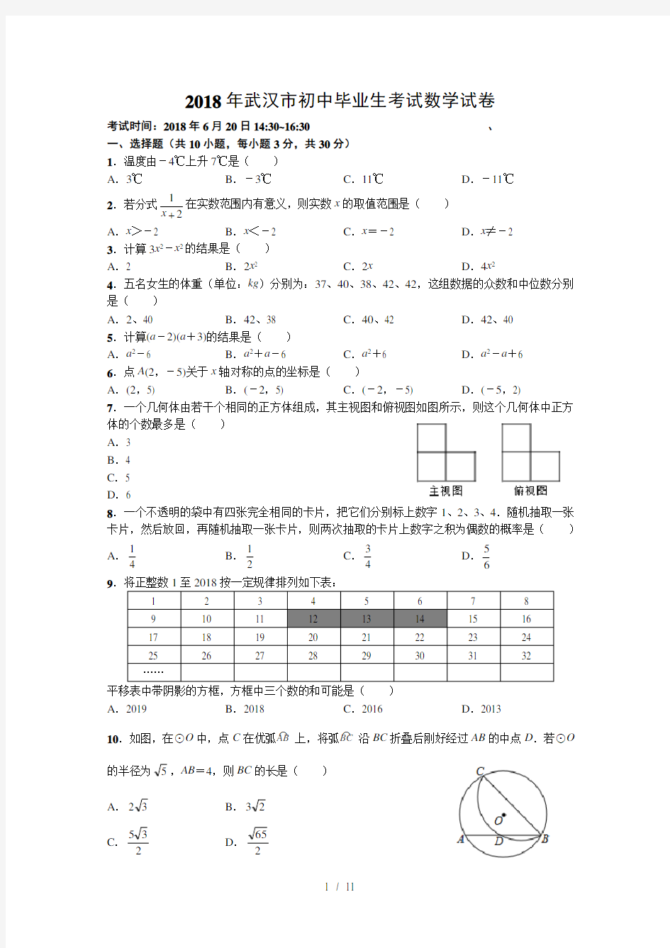 2018年武汉市中考数学试卷及答案解析