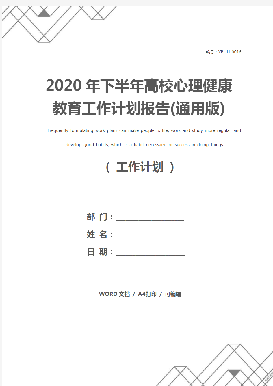 2020年下半年高校心理健康教育工作计划报告(通用版)