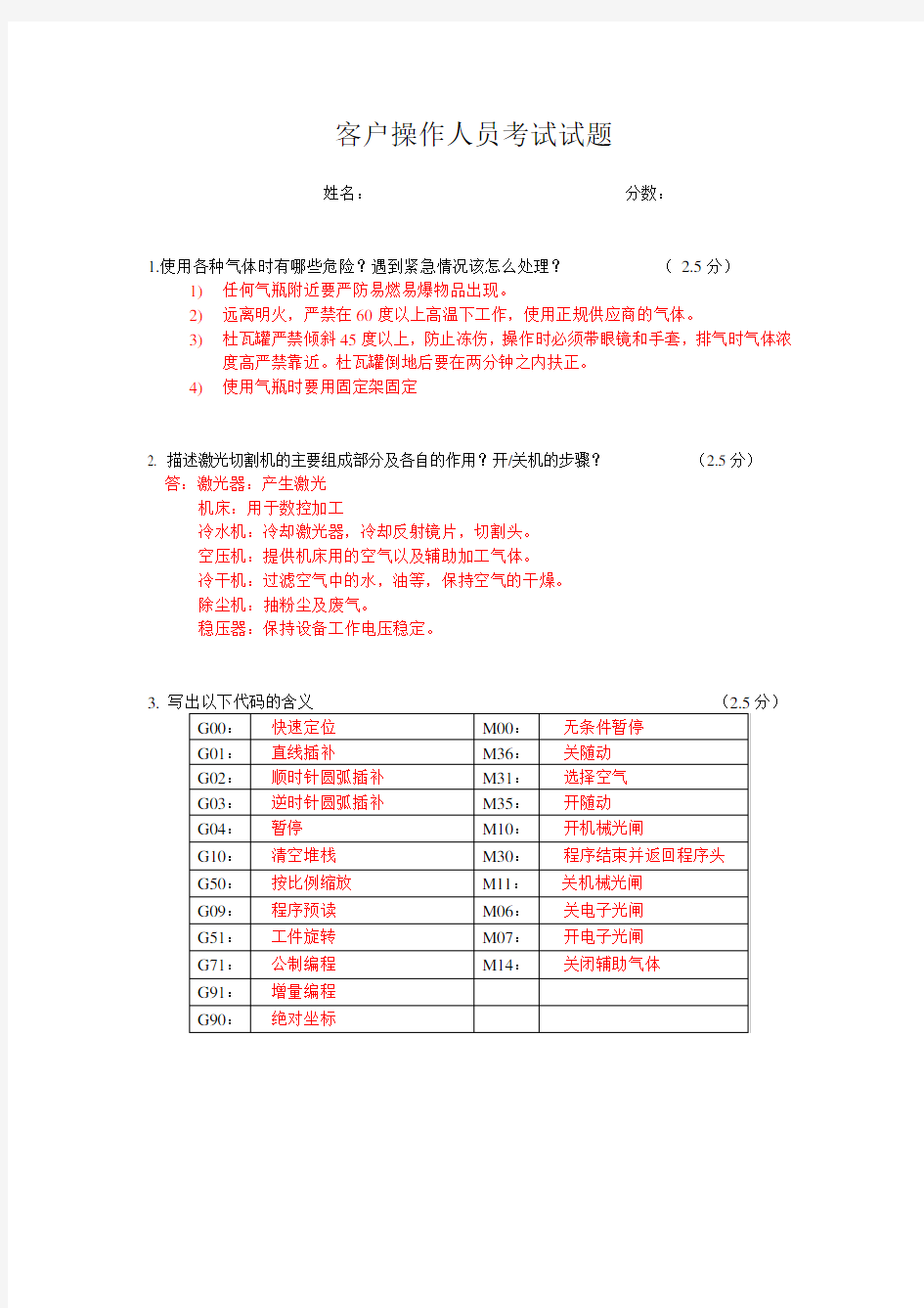 大族激光机客户操作人员考试试题及标准答案