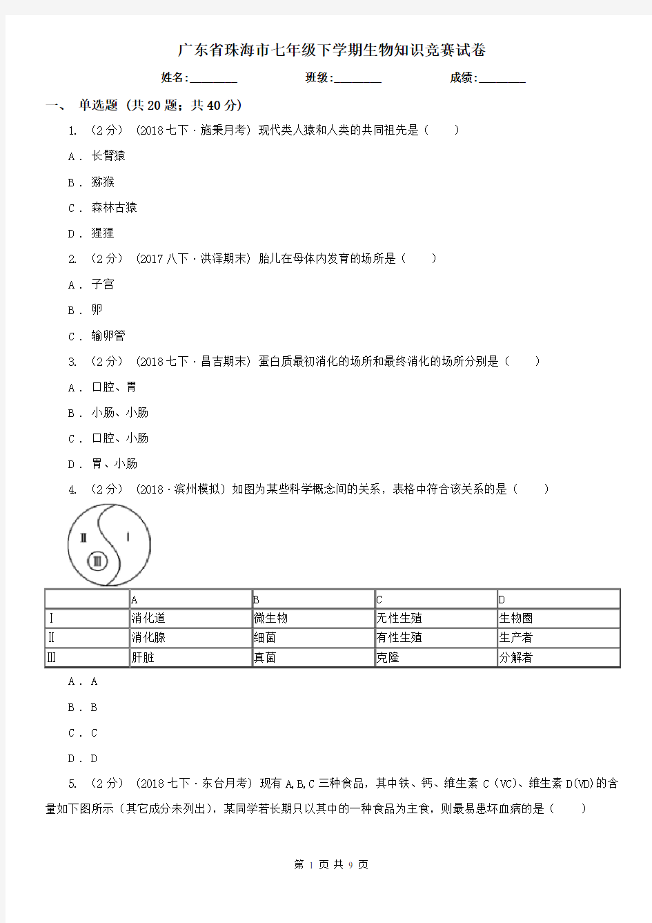 广东省珠海市七年级下学期生物知识竞赛试卷