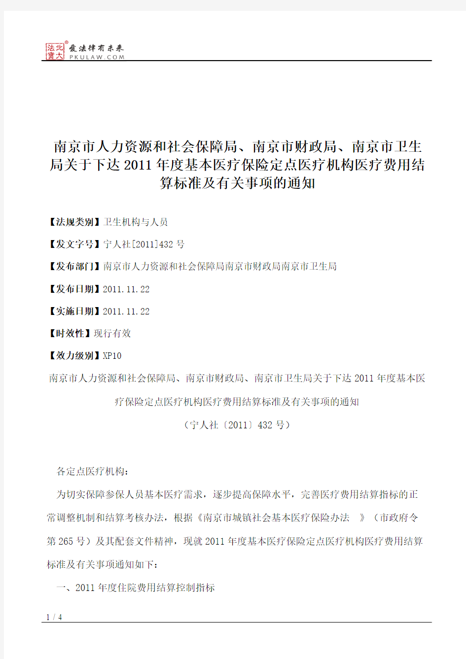 南京市人力资源和社会保障局、南京市财政局、南京市卫生局关于下