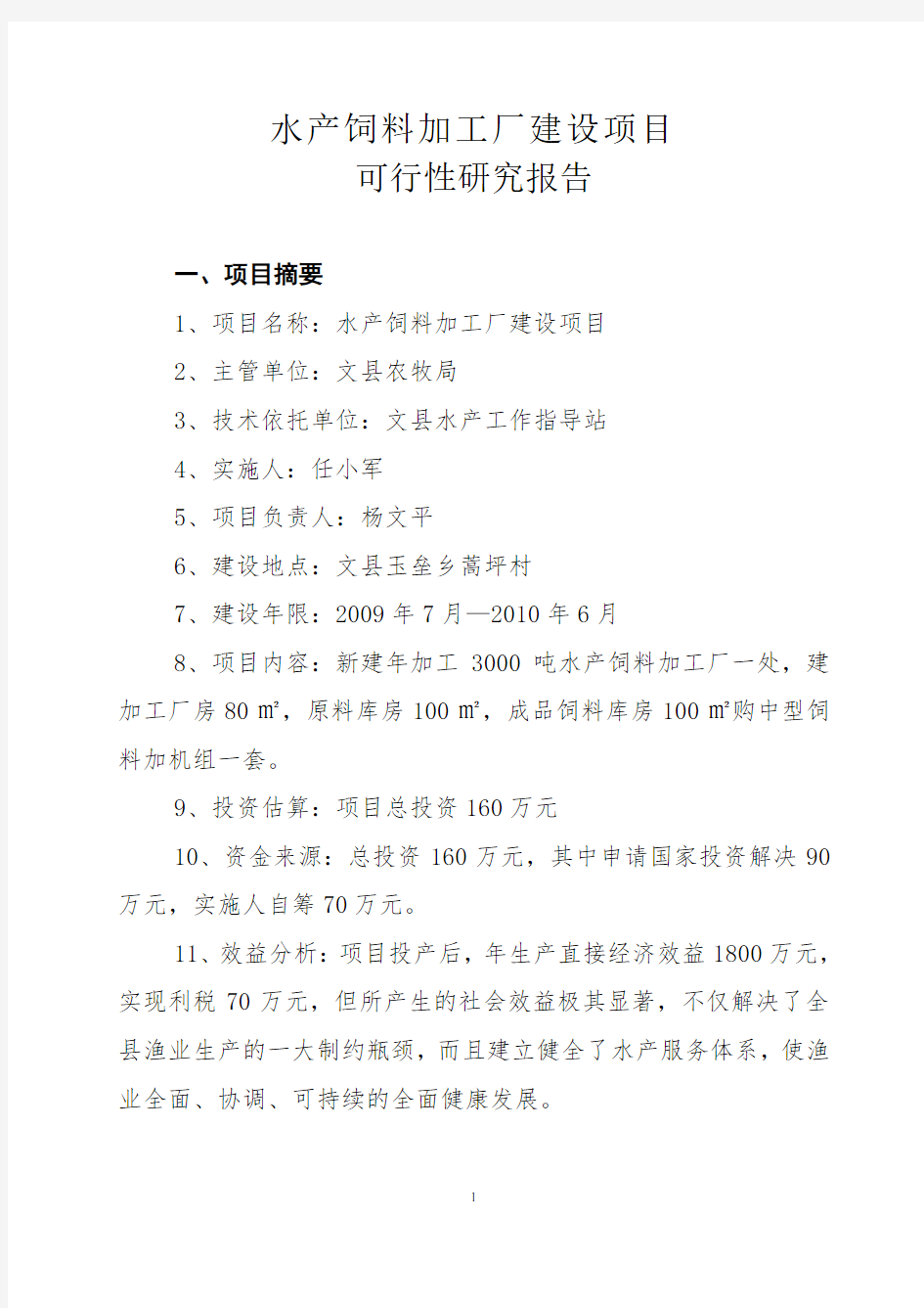 水产饲料加工厂建设项目可行性研究报告