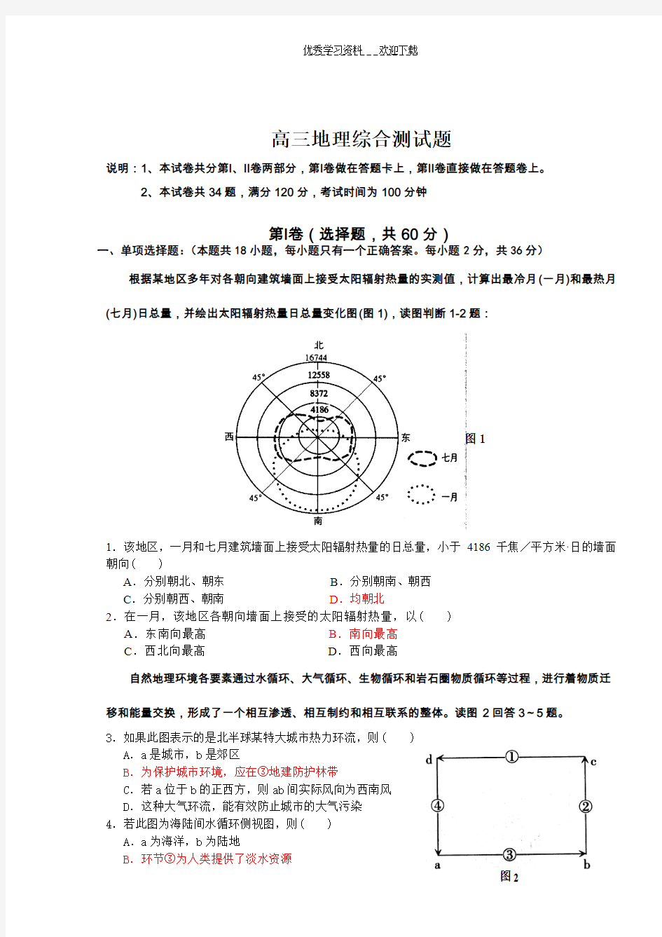 高三地理综合测试题