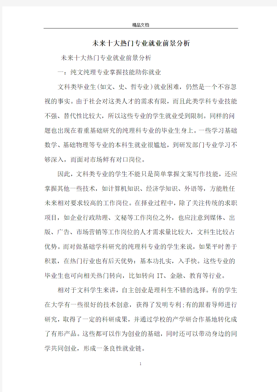 未来十大热门专业就业前景分析