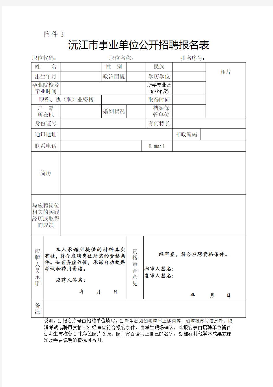 沅江市事业单位公开招聘报名表hn