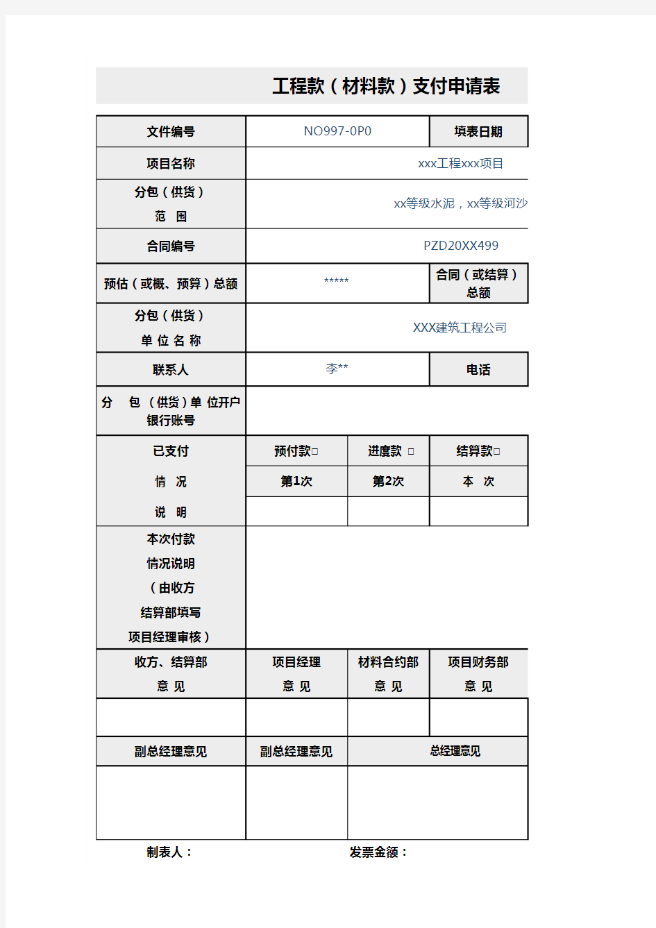 工程款材料款支付申请表