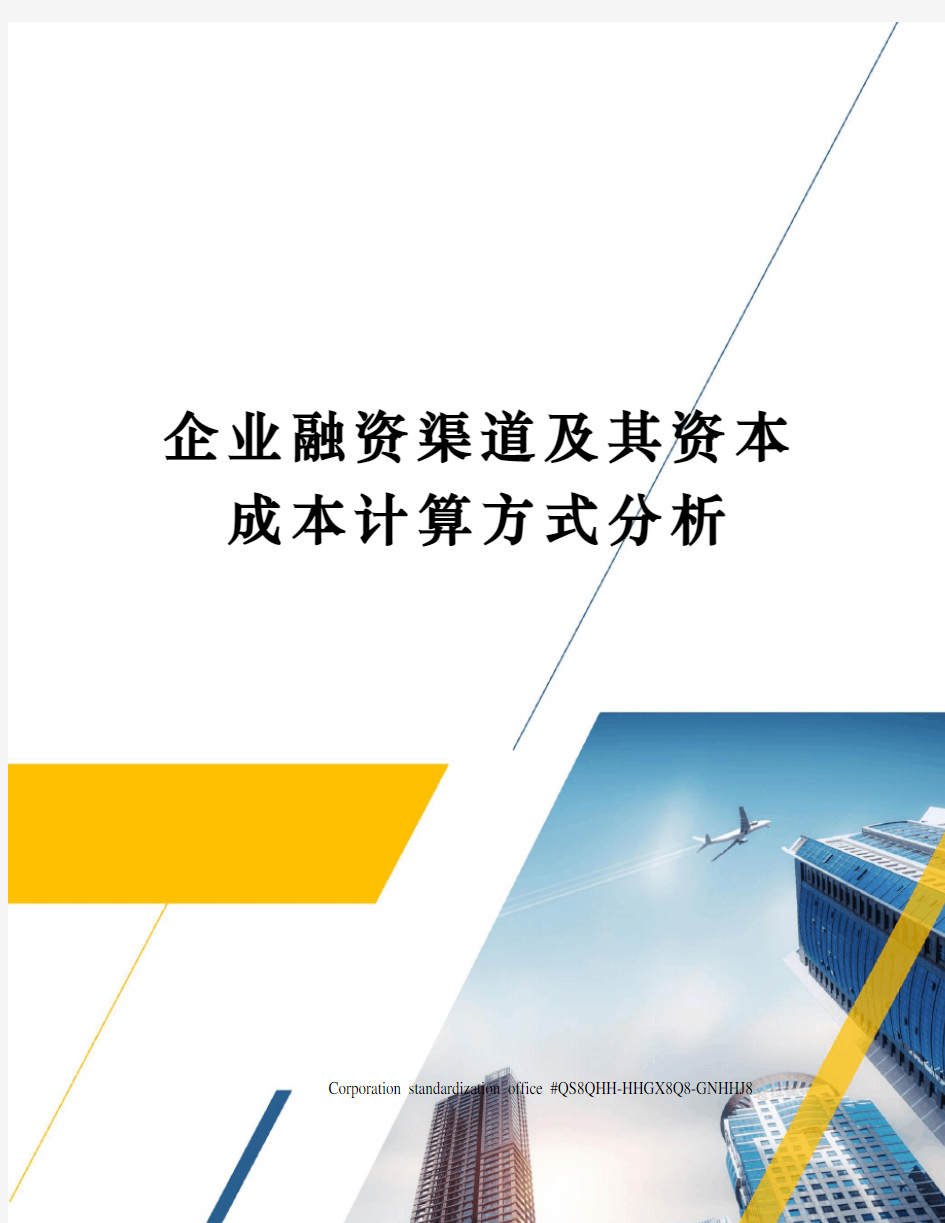 企业融资渠道及其资本成本计算方式分析