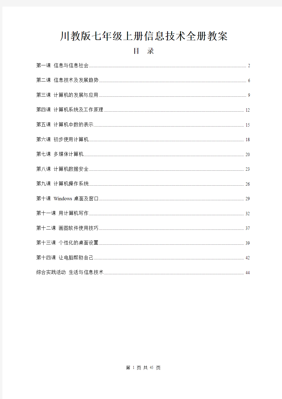 川教版七年级上册信息技术全册教案