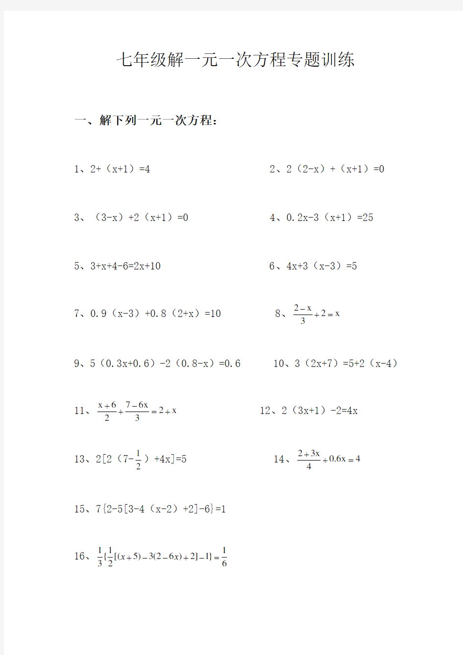 七年级数学一元一次方程练习题(含答案)