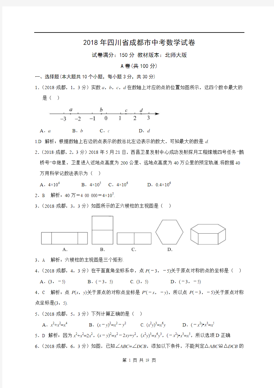 2018年四川省成都市中考数学试卷解析版