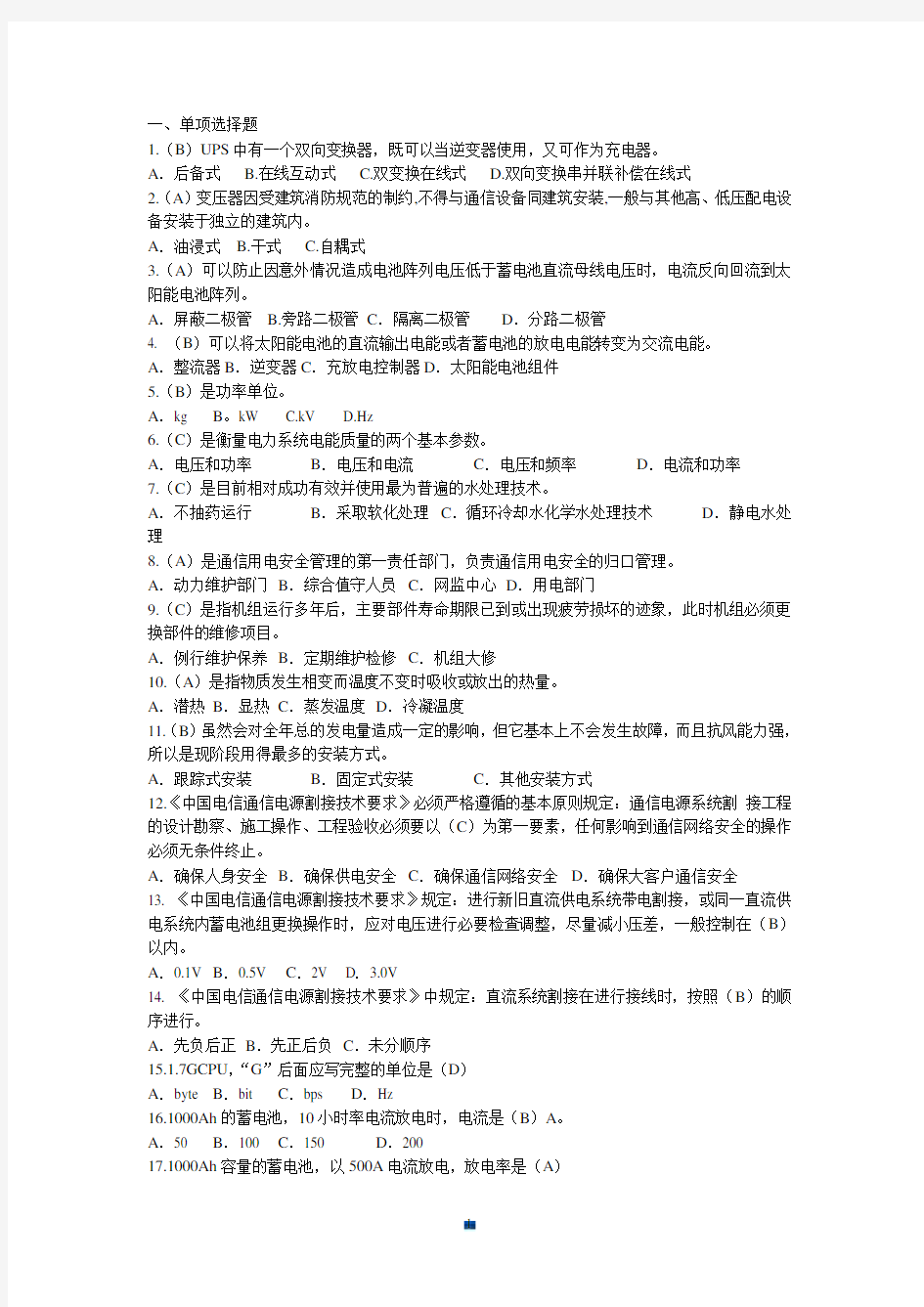 《通信电源设备使用维护手册习题集》单选题(含答案)【通用】.doc