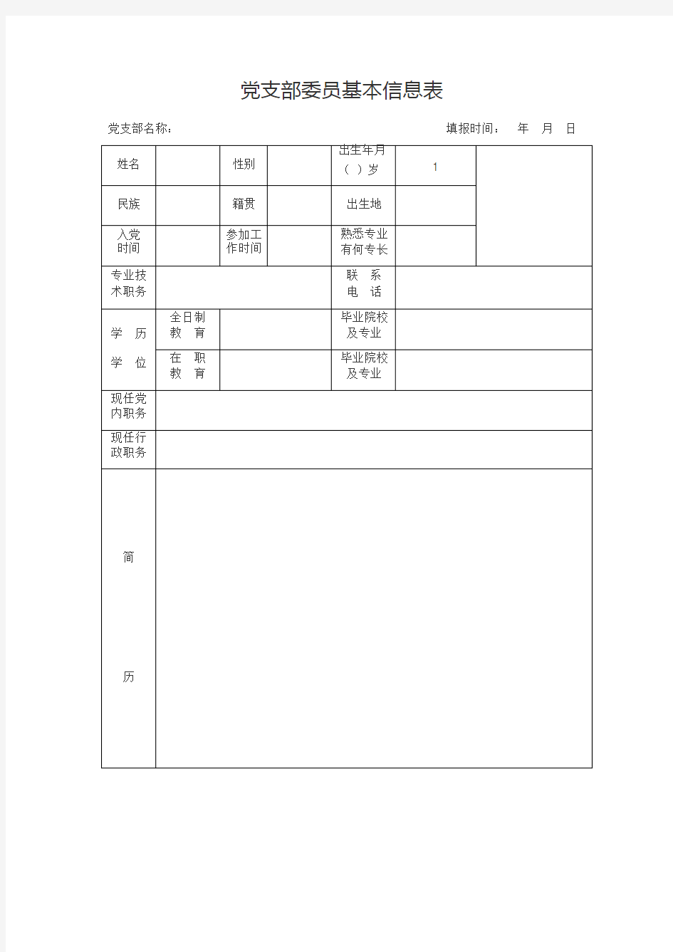 党支部委员基本信息表