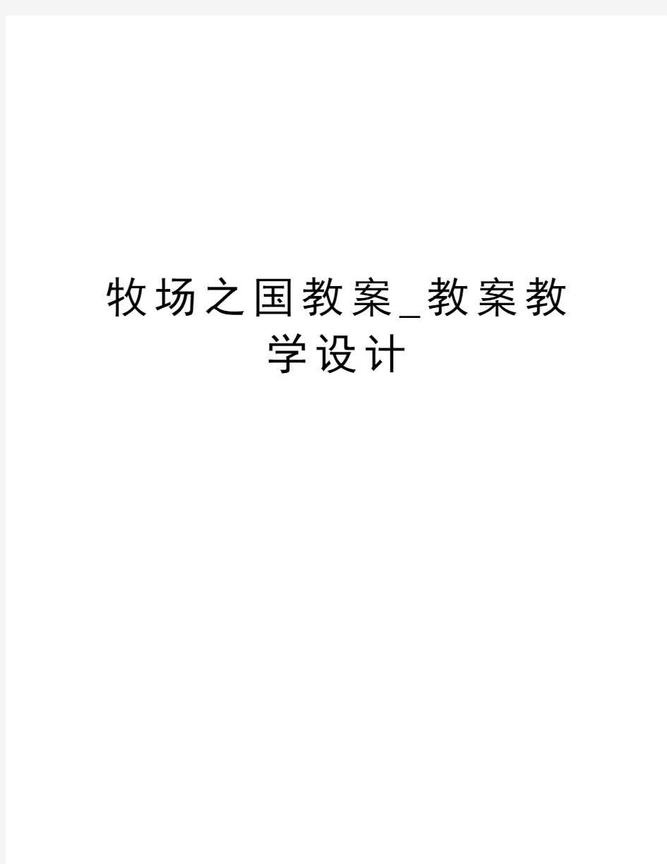 牧场之国教案_教案教学设计精编资料