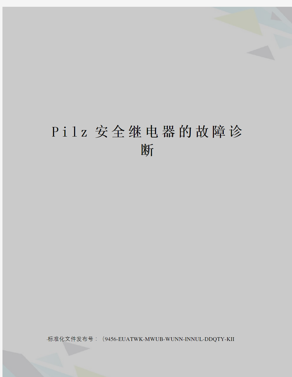 Pilz安全继电器的故障诊断