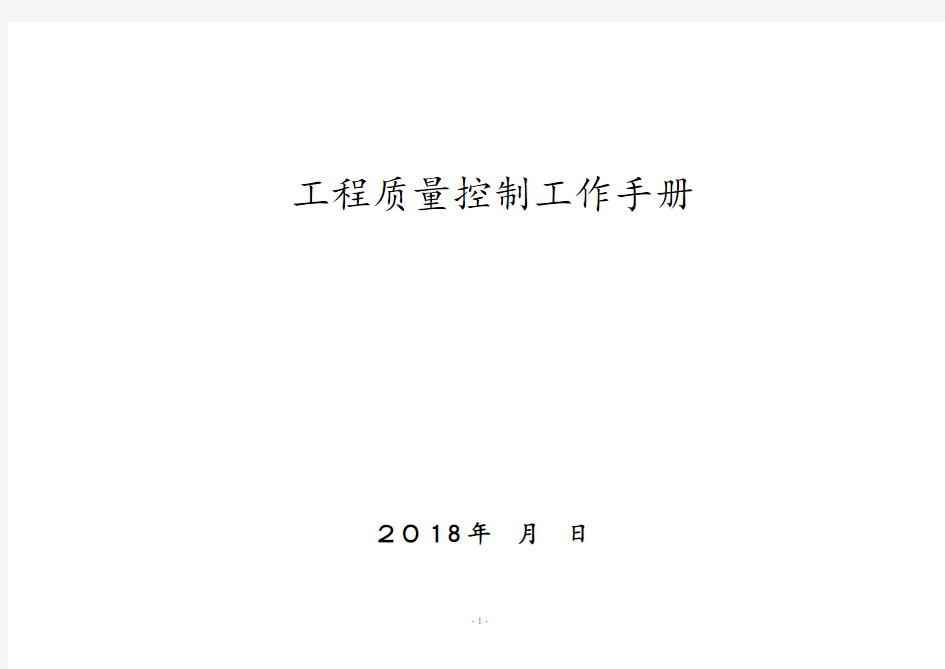 [中建]工程项目质量控制工作手册(126页)