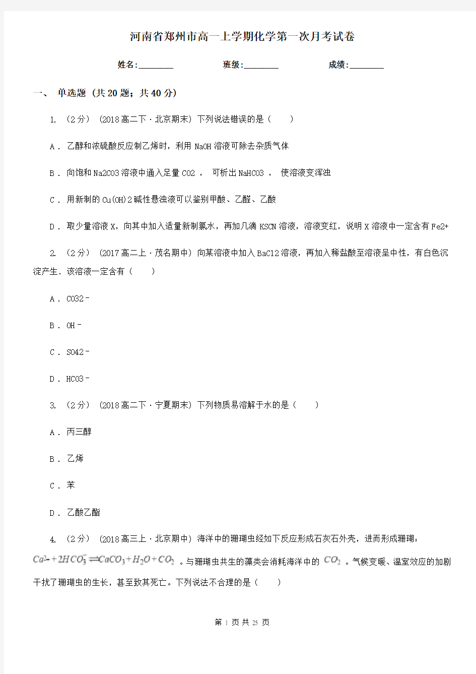 河南省郑州市高一上学期化学第一次月考试卷