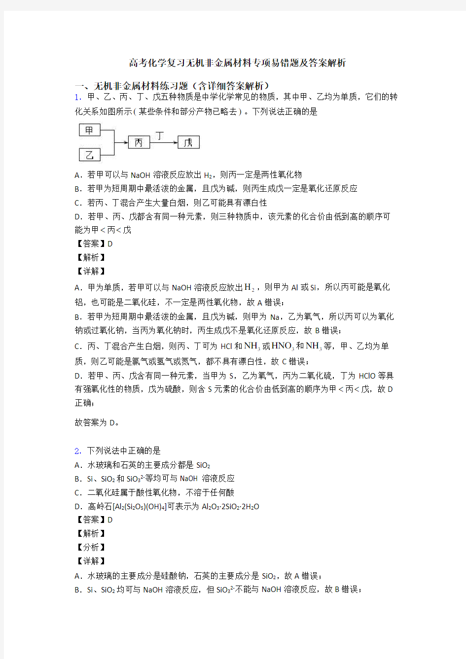 高考化学复习无机非金属材料专项易错题及答案解析