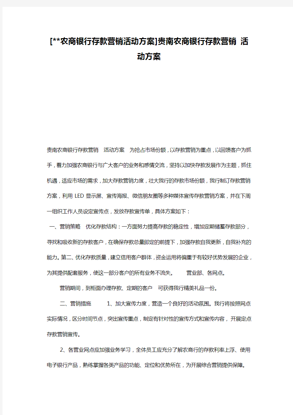 [--农商银行存款营销活动方案]贵南农商银行存款营销 活动方案