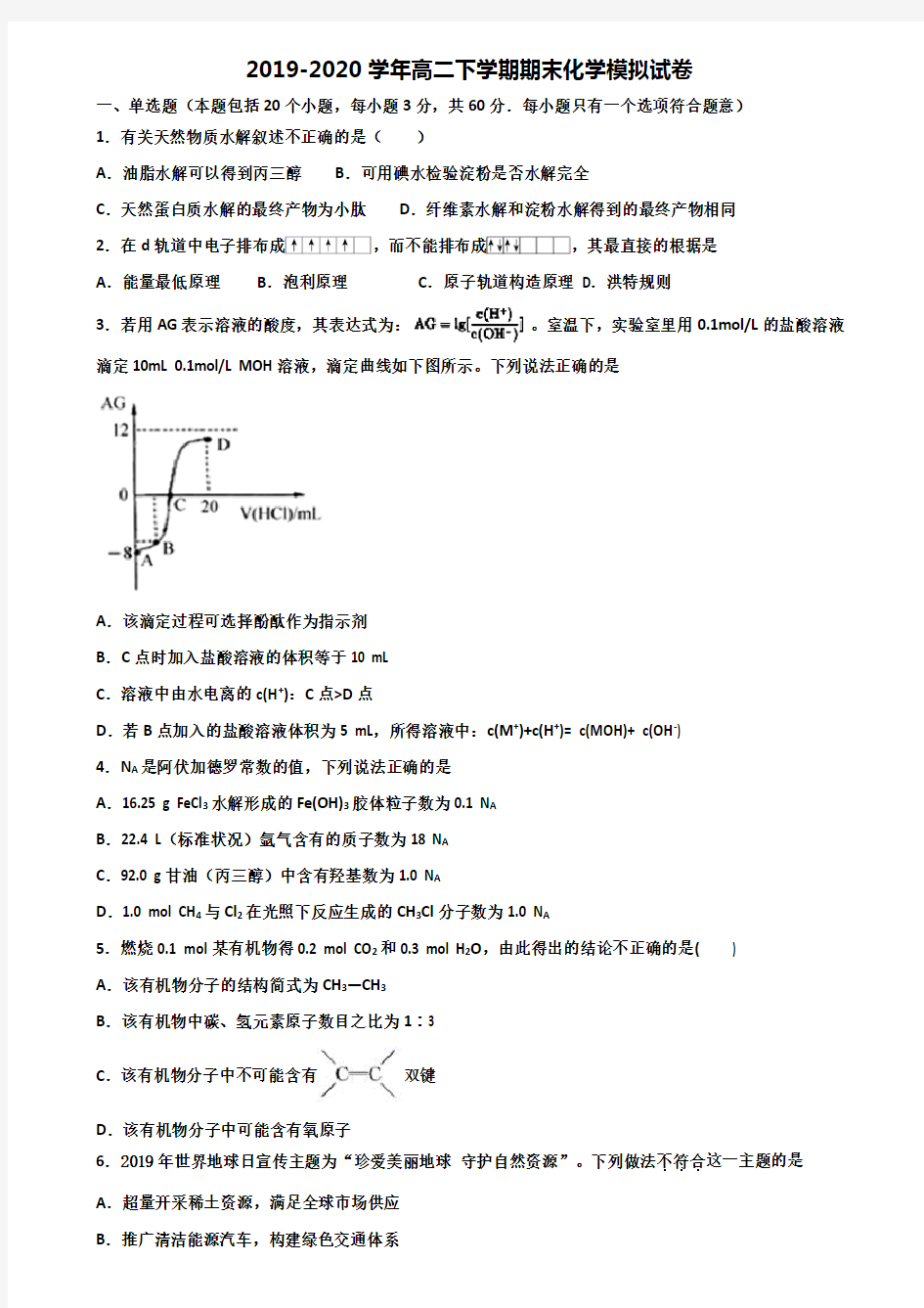 [合集3份试卷]2020上海市高二化学下学期期末检测试题