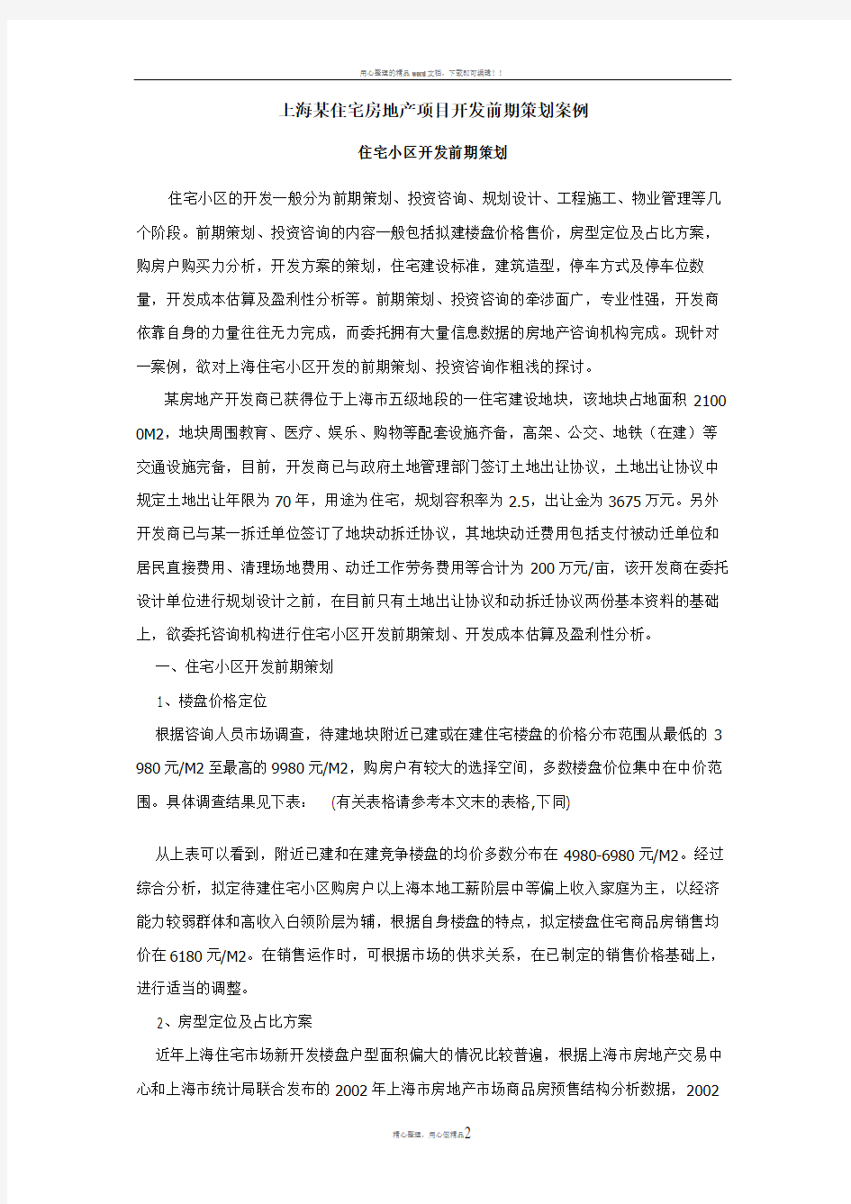 上海某住宅房地产项目开发前期策划案例