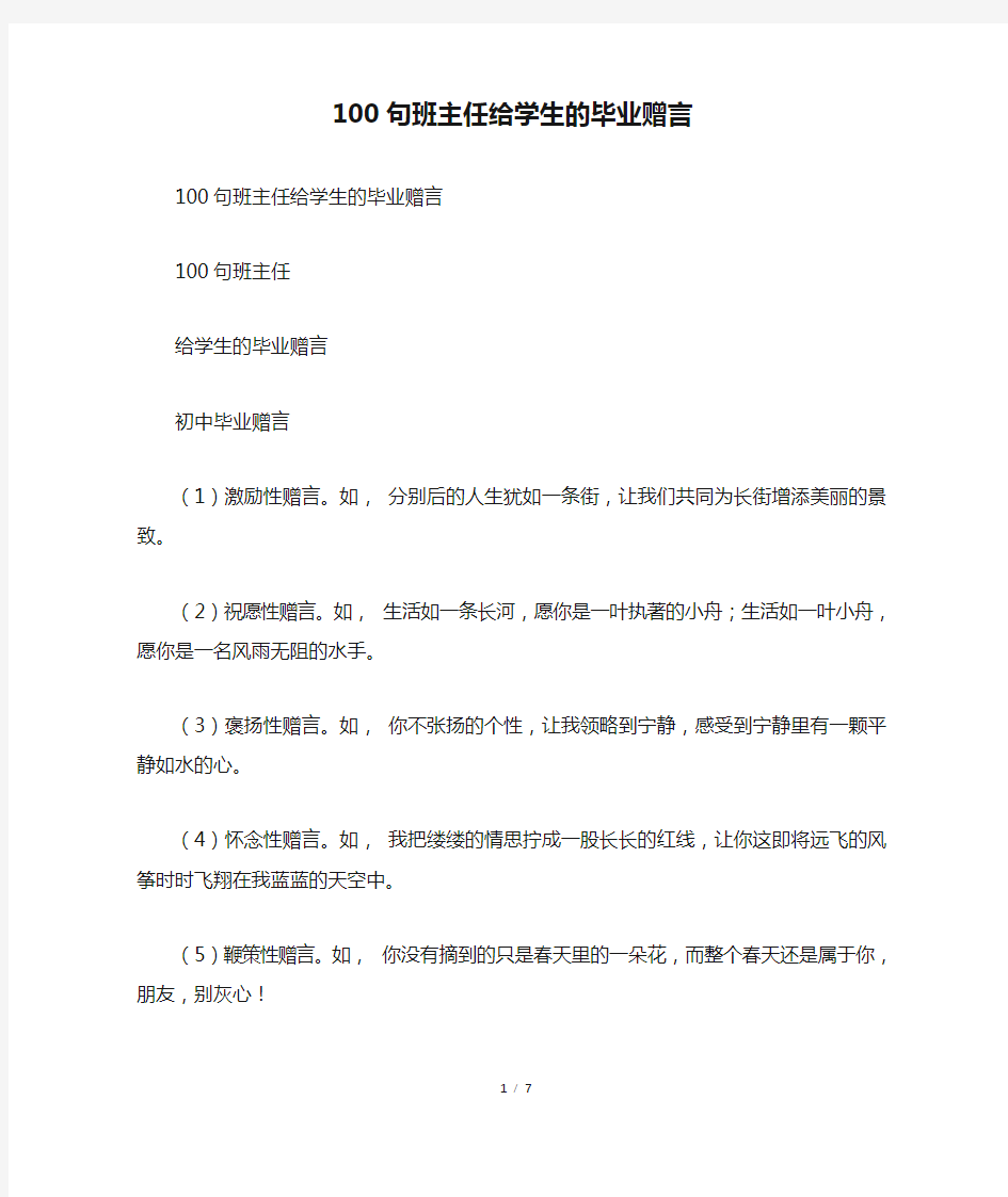 100句班主任给学生的毕业赠言