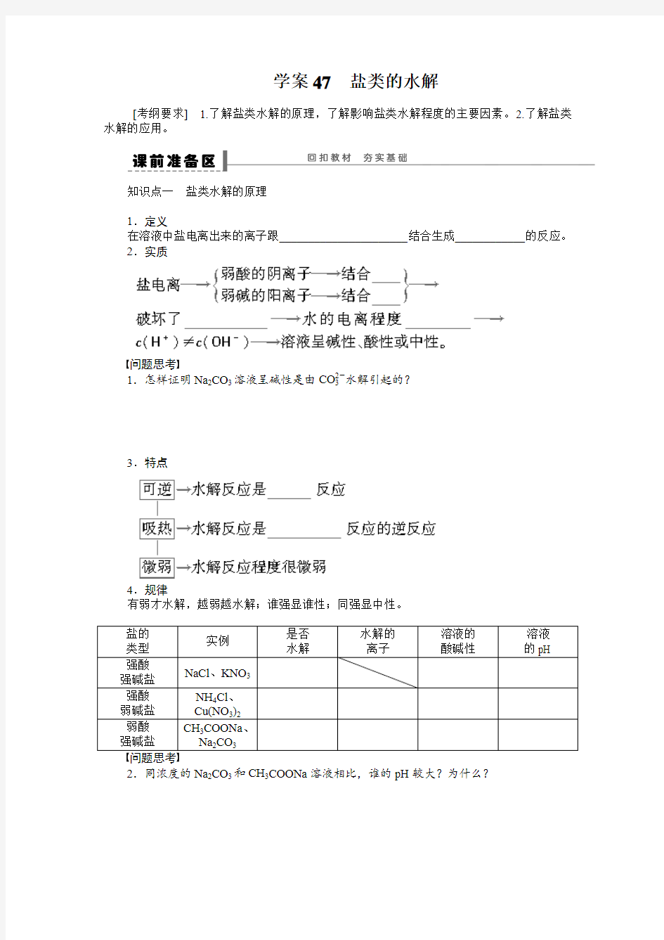 第十章 学案47 盐类的水解(2)