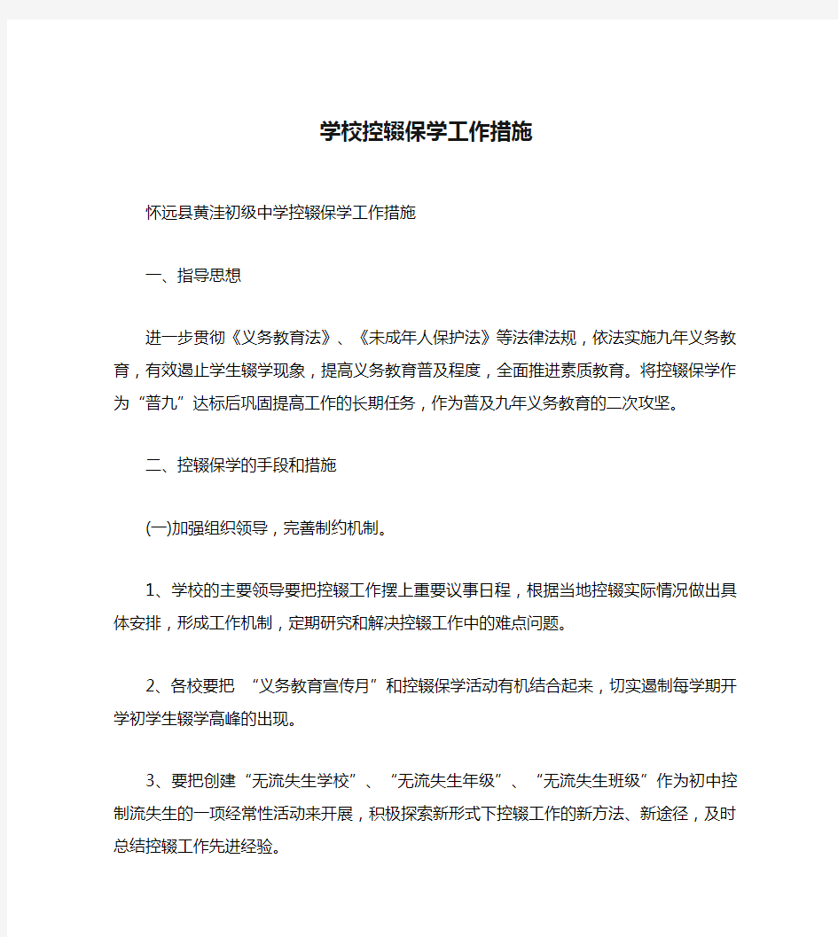 学校控辍保学工作措施