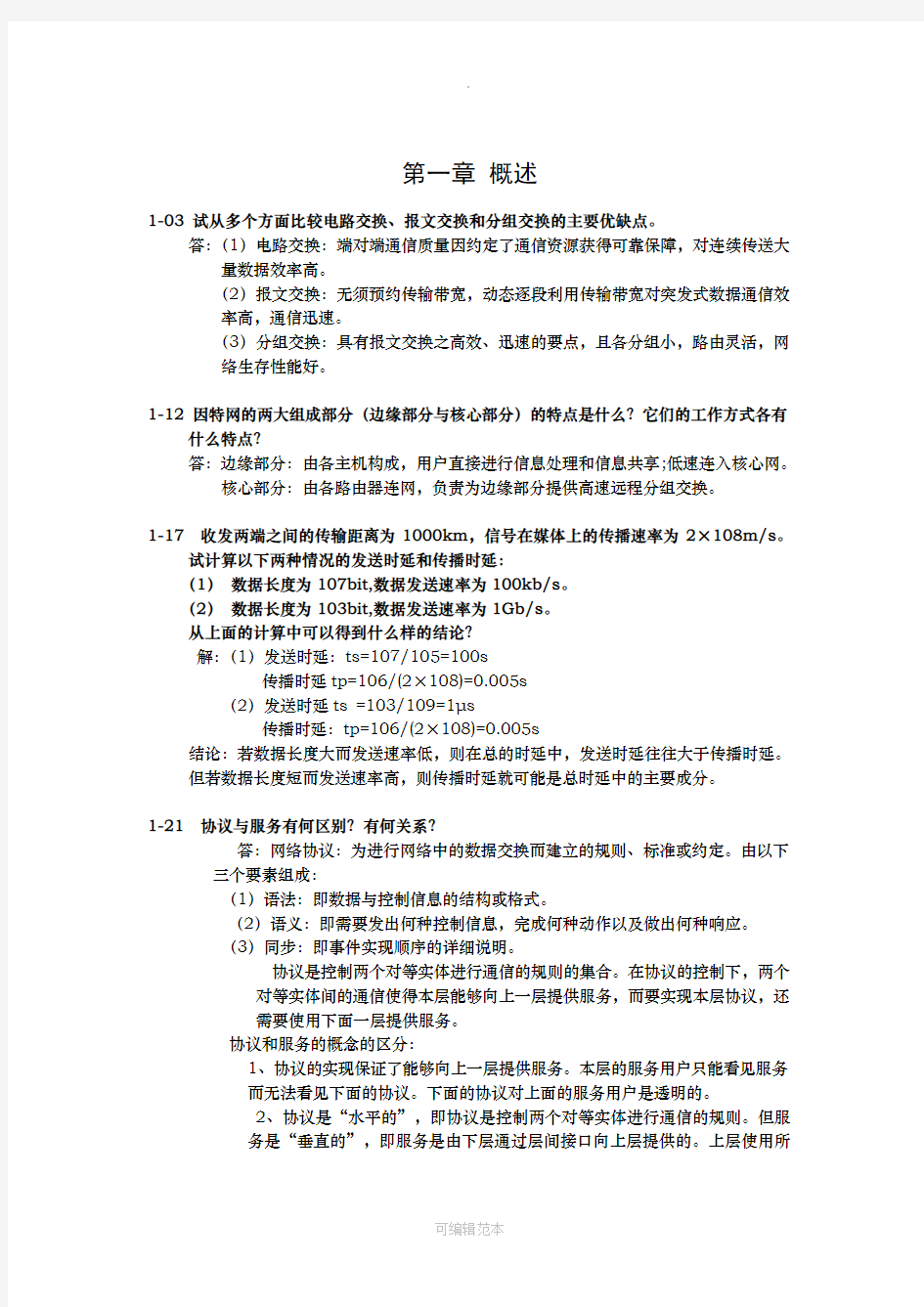 计算机网络课后习题及解答