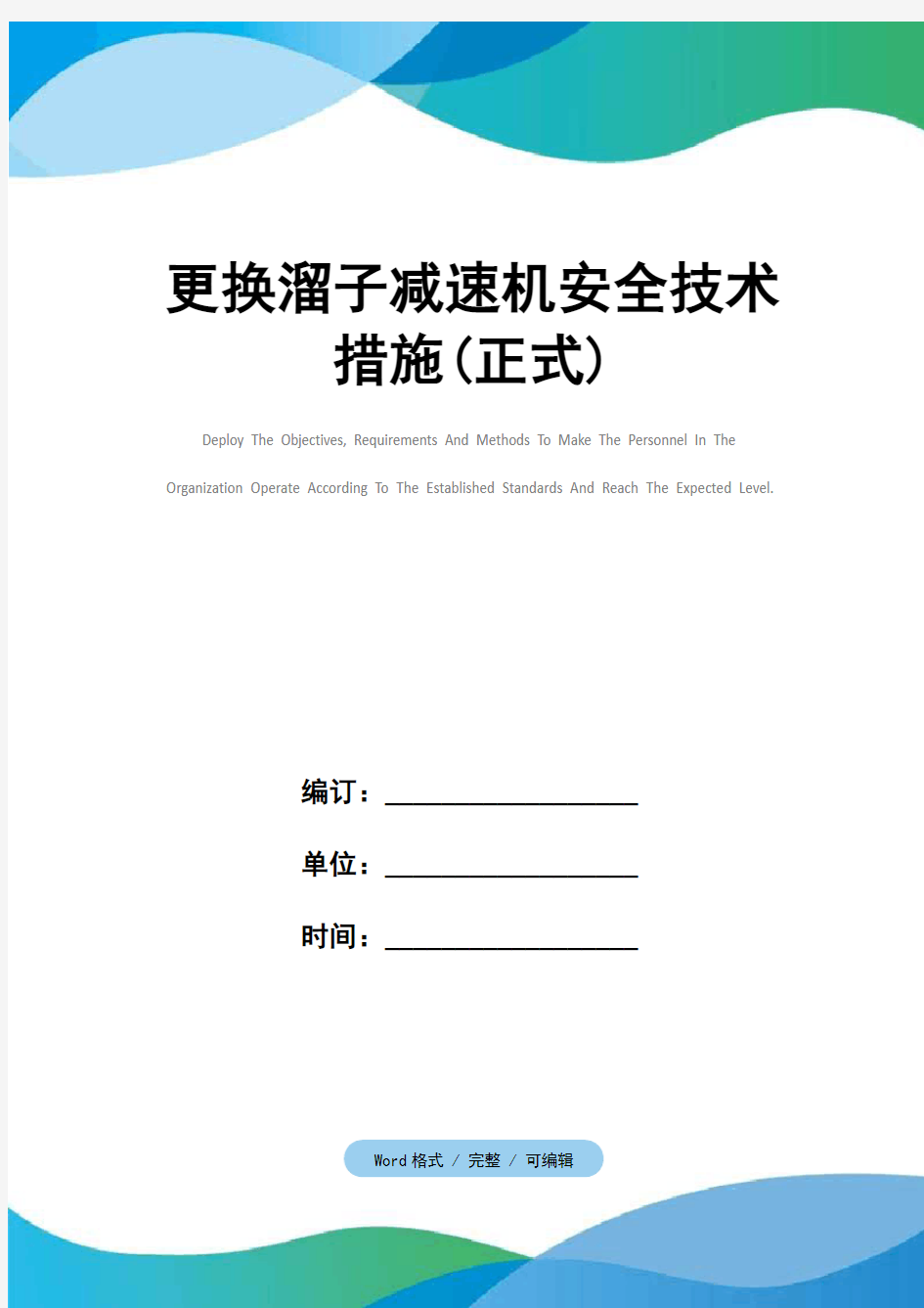 更换溜子减速机安全技术措施(正式)